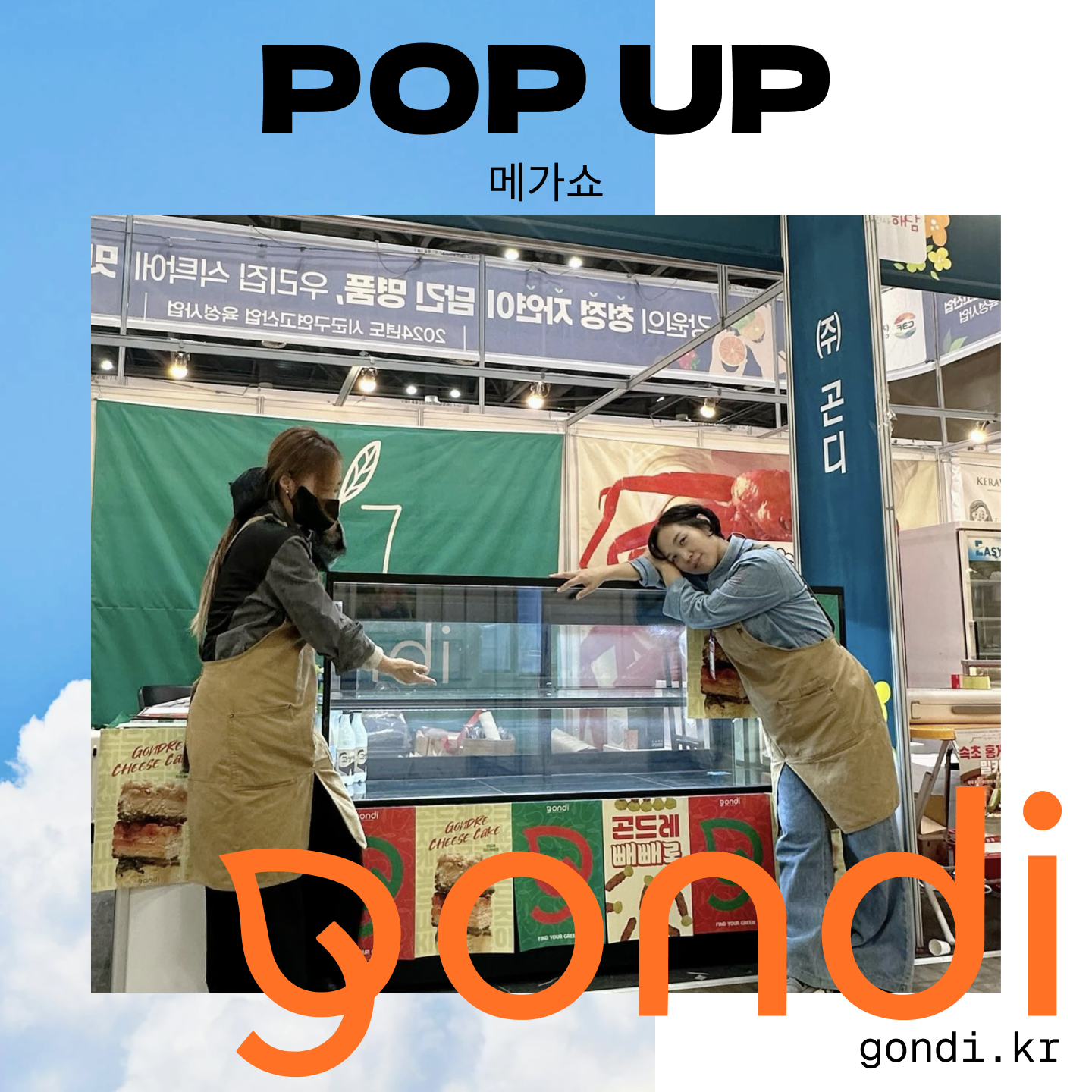 곤디 팝업 - 메가쇼 사례